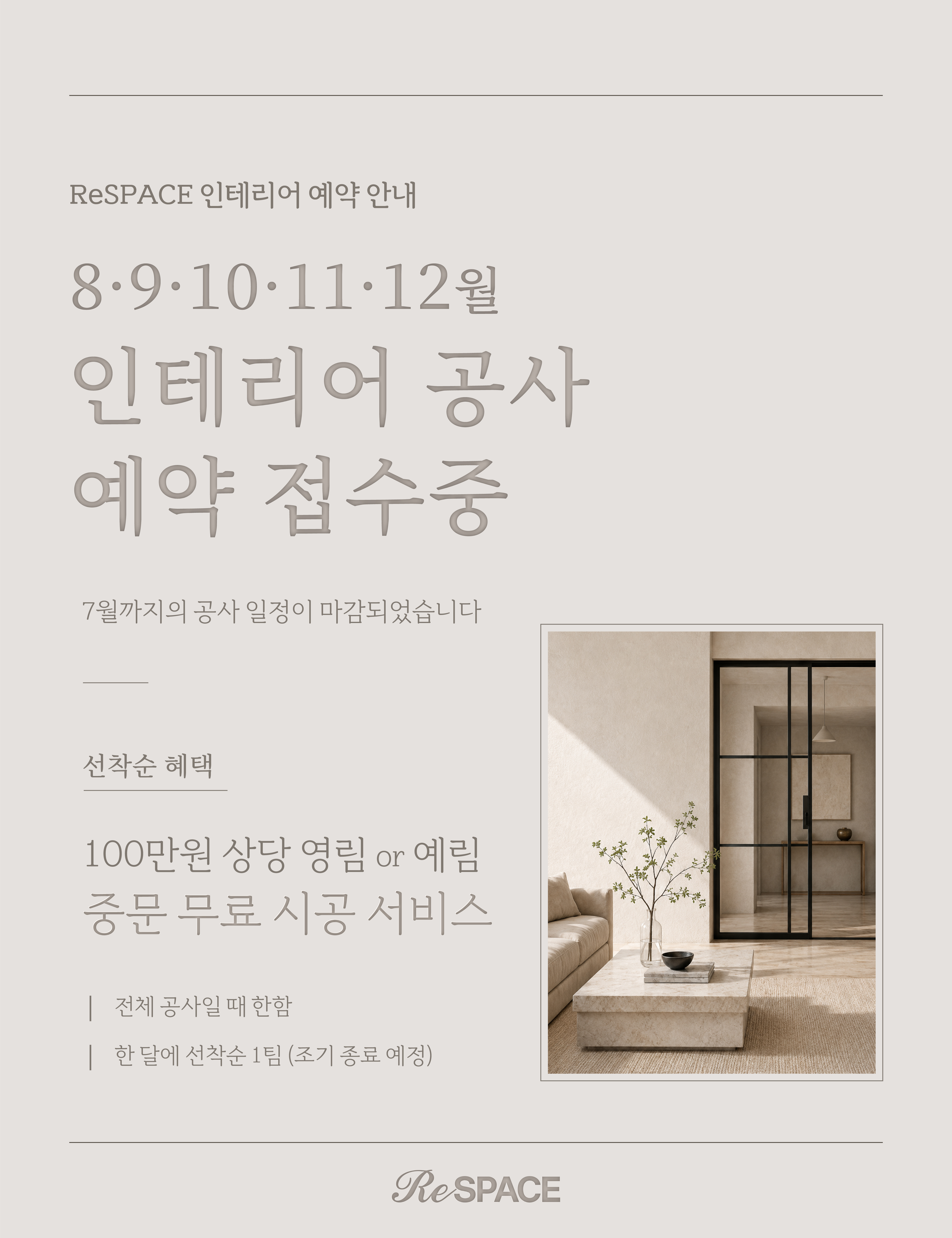 ReSPACE 인테리어 공사 예약 안내