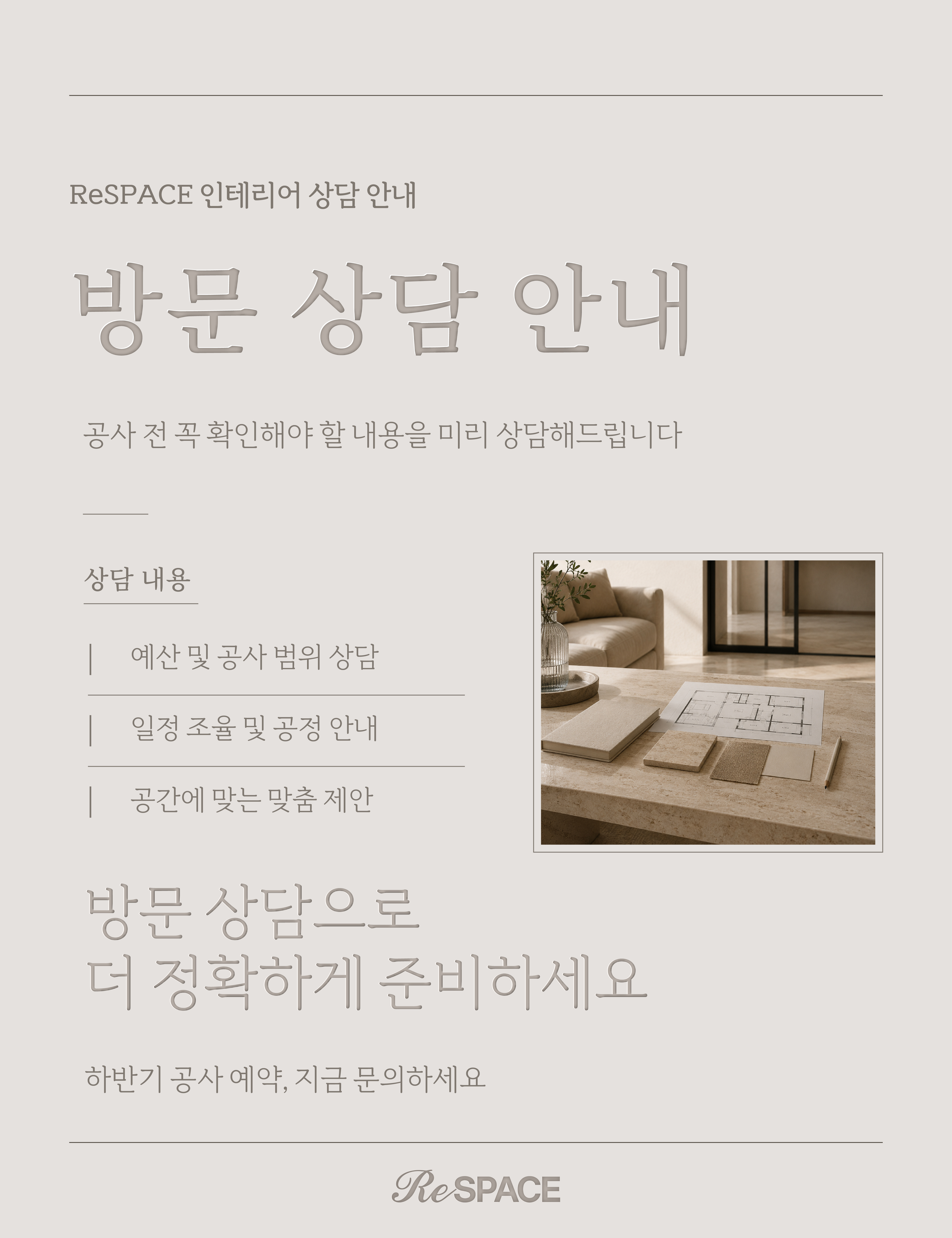 ReSPACE 방문 상담 안내